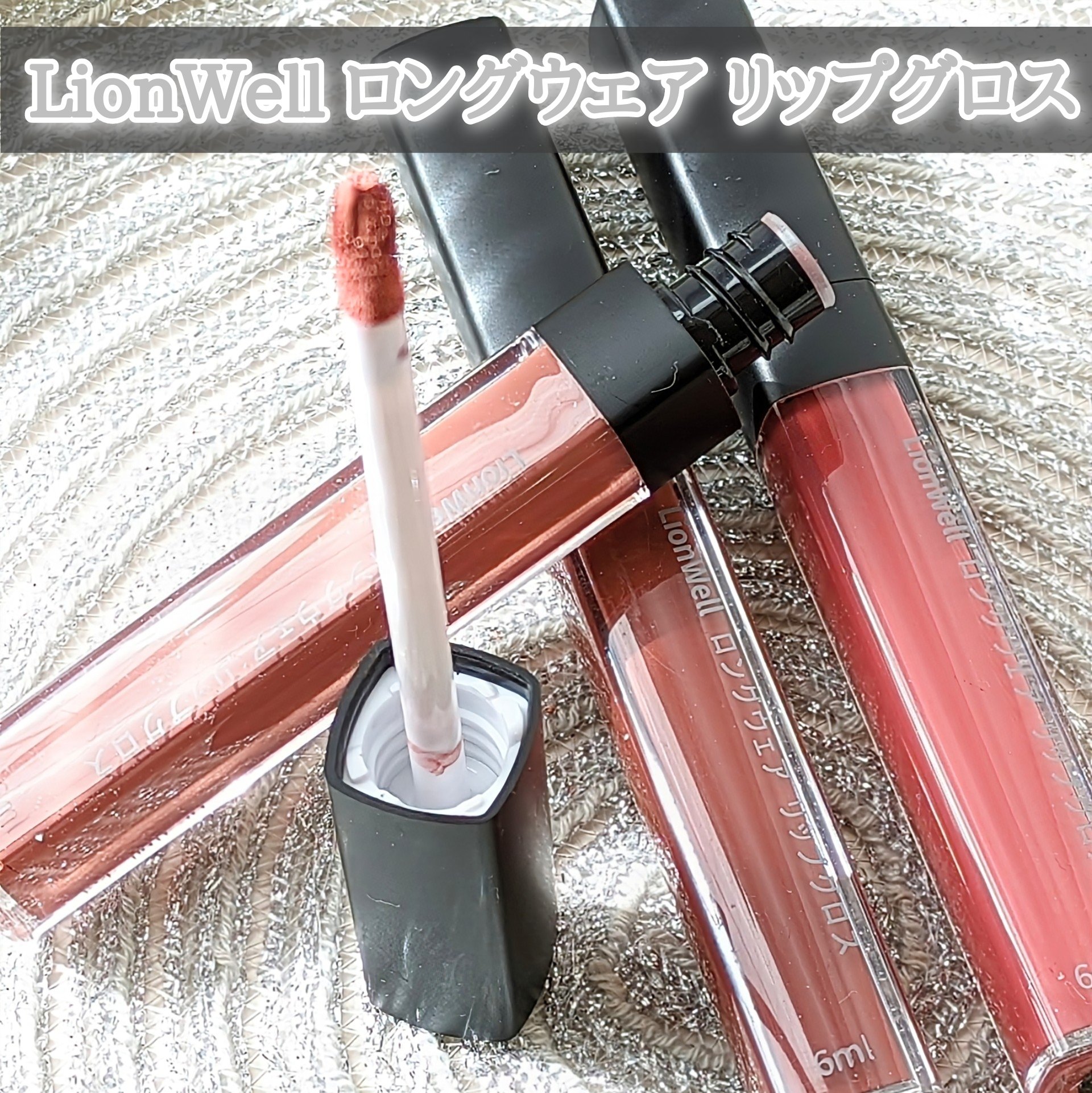 ロングウェア リップグロス/LionWell（ライオンウェル）/リップグロスを使ったクチコミ（1枚目）
