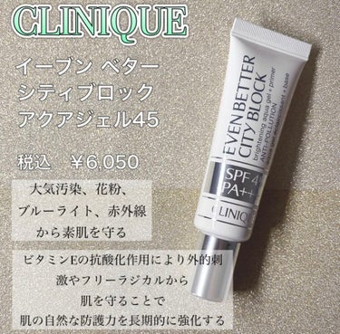 イーブン ベター シティ ブロック アクア ジェル 45/CLINIQUE/日焼け止め・UVケアを使ったクチコミ（3枚目）