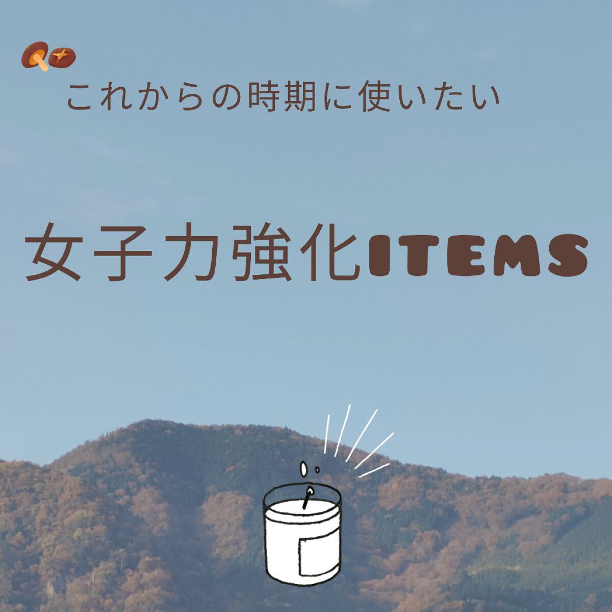 これからの時期に使いたい女子力強化アイテム🌰

※期間限定の商品は商品タグをレギュラー商品か、今シーズンの限定品のものにしてあります。
同じものを購入されたい場合は、調べてからご購入下さい🙇

①AUX PARADIS
    Wint