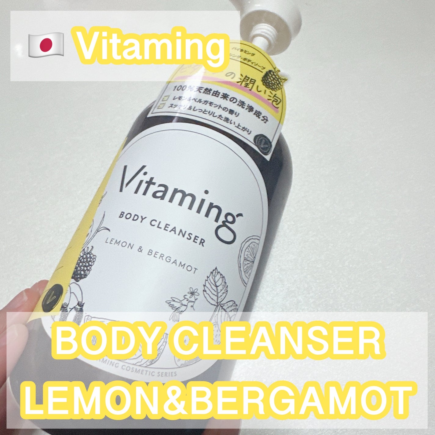 リフレッシングボディソープ(レモン&ベルガモットの香り)/Vitaming/ボディソープを使ったクチコミ(1枚目)