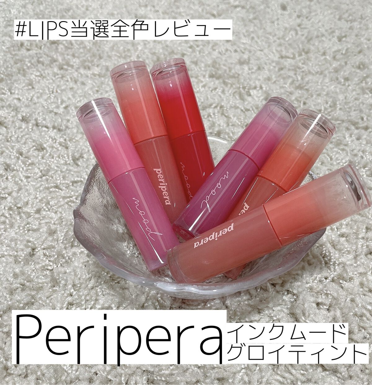 ­­­--­­-✄­­--­­--­­--ｷﾘﾄﾘｾﾝ­­--­­--­­--✄­­--­­-

PERIPERA
インク ムード グロイ ティント

­­­--­­-✄­­--­­--­­--ｷﾘﾄﾘｾﾝ­­--­­--­­--✄­­--