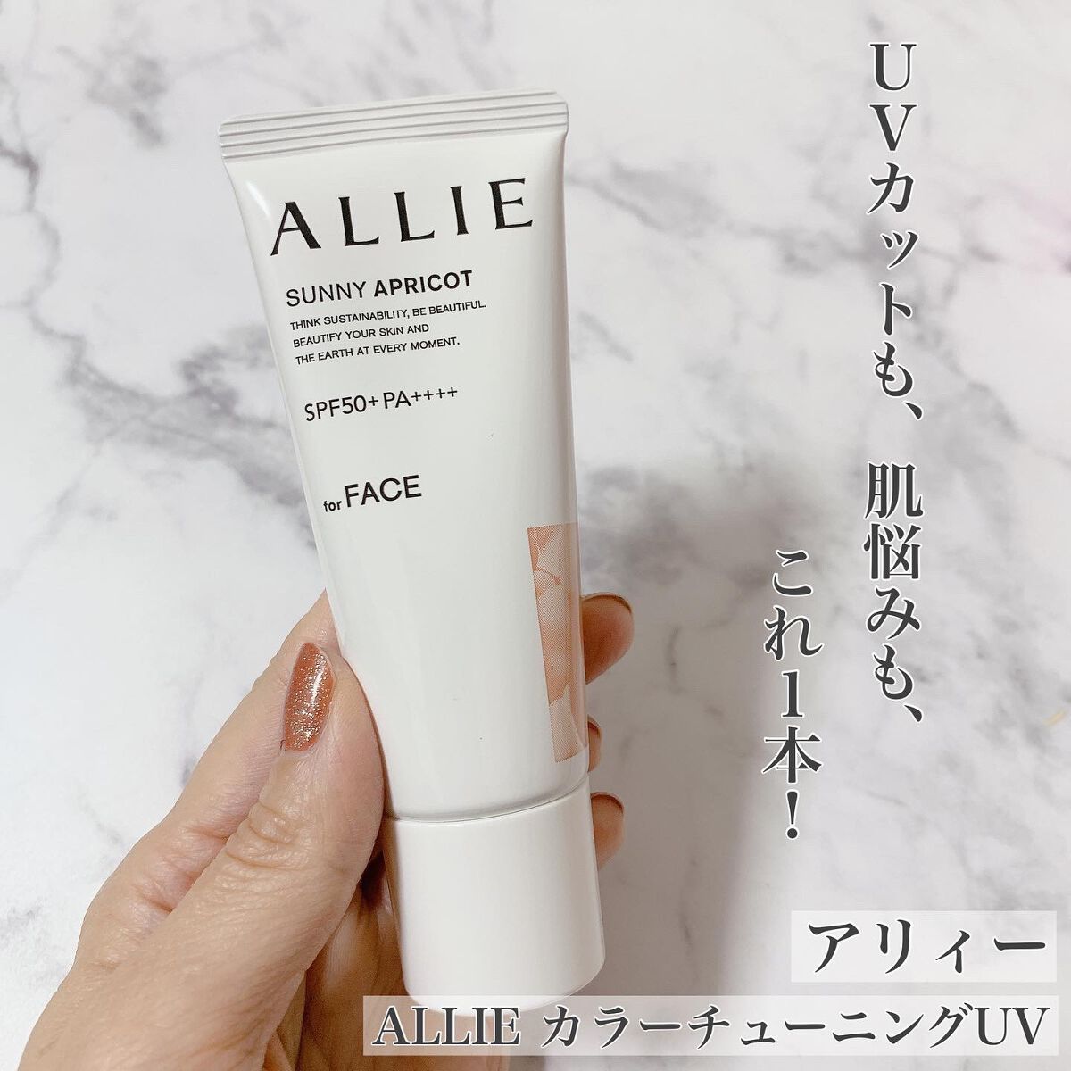 アリィー クロノビューティ カラーチューニングUV/アリィー/日焼け止めクリームを使ったクチコミ(1枚目)