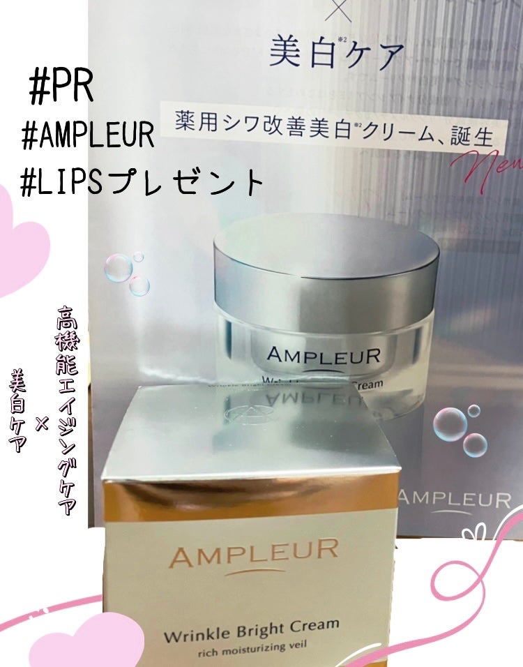 アンプルール 薬用リンクルブライトクリーム/アンプルール/フェイスクリームを使ったクチコミ(1枚目)