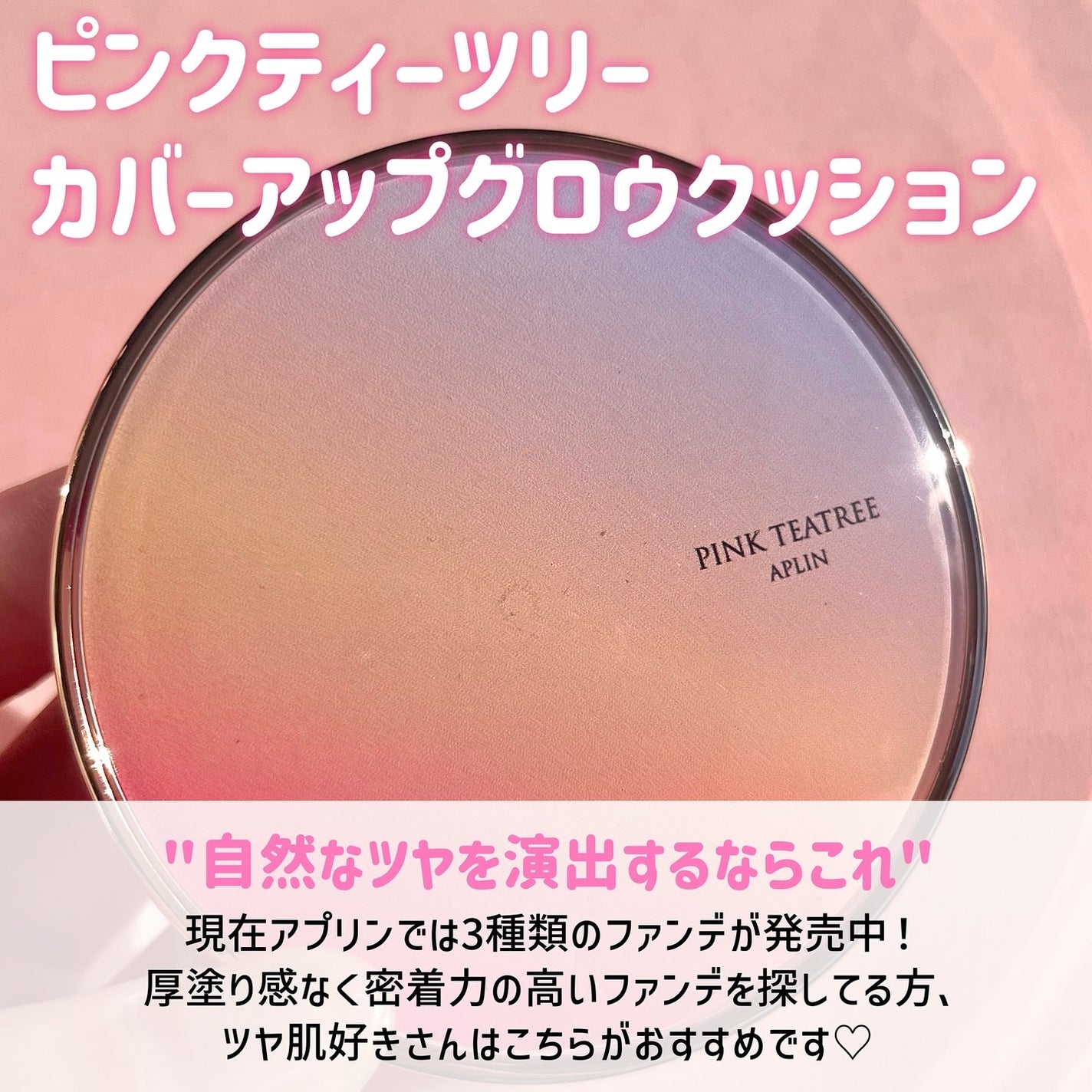 ピンクティーツリーカバーアップグロウクッション/APLIN/クッションファンデーションを使ったクチコミ(2枚目)