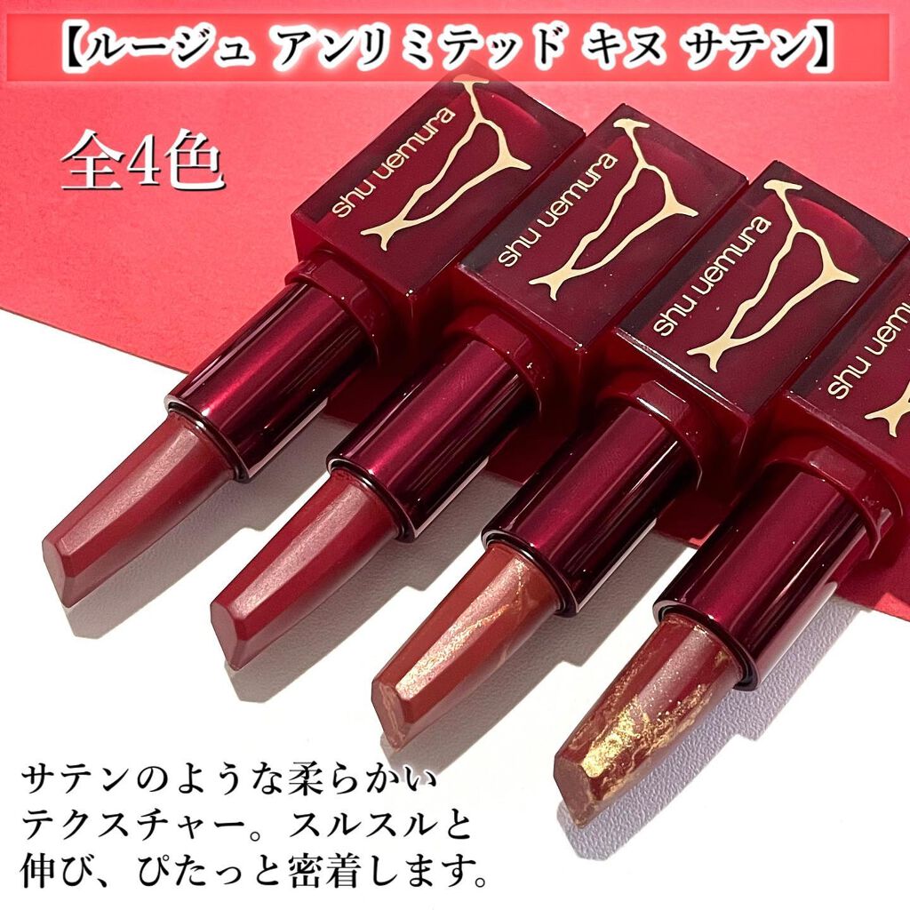 キヌ ルージュ サテン/shu uemura/口紅を使ったクチコミ（3枚目）