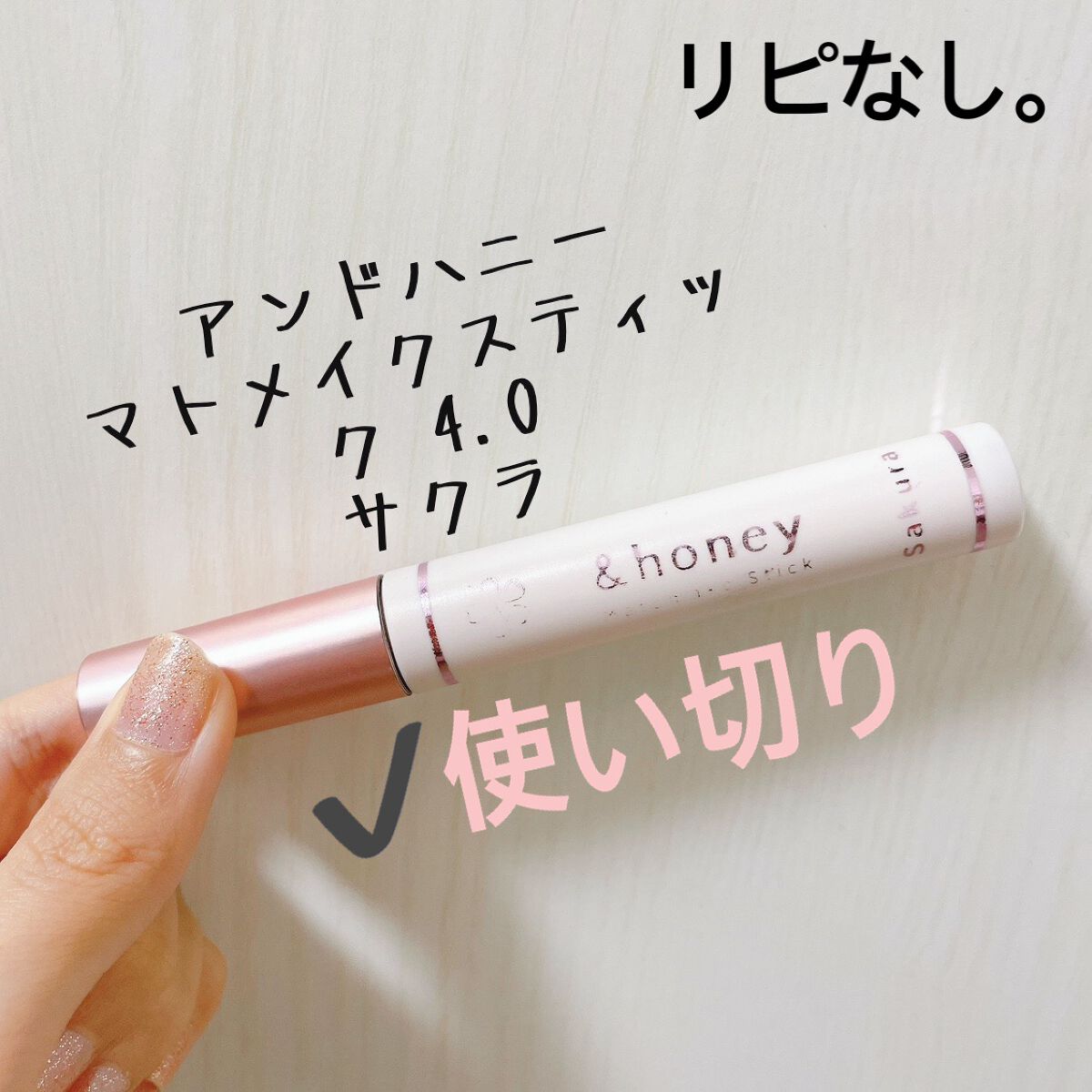 サクラ マトメイクスティック4.0/&honey/ヘアジェルを使ったクチコミ（1枚目）
