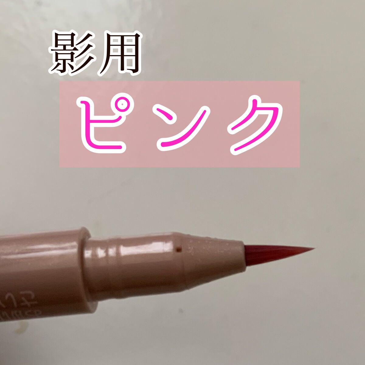 描くふたえアイライナー/CEZANNE/リキッドアイライナーを使ったクチコミ(1枚目)