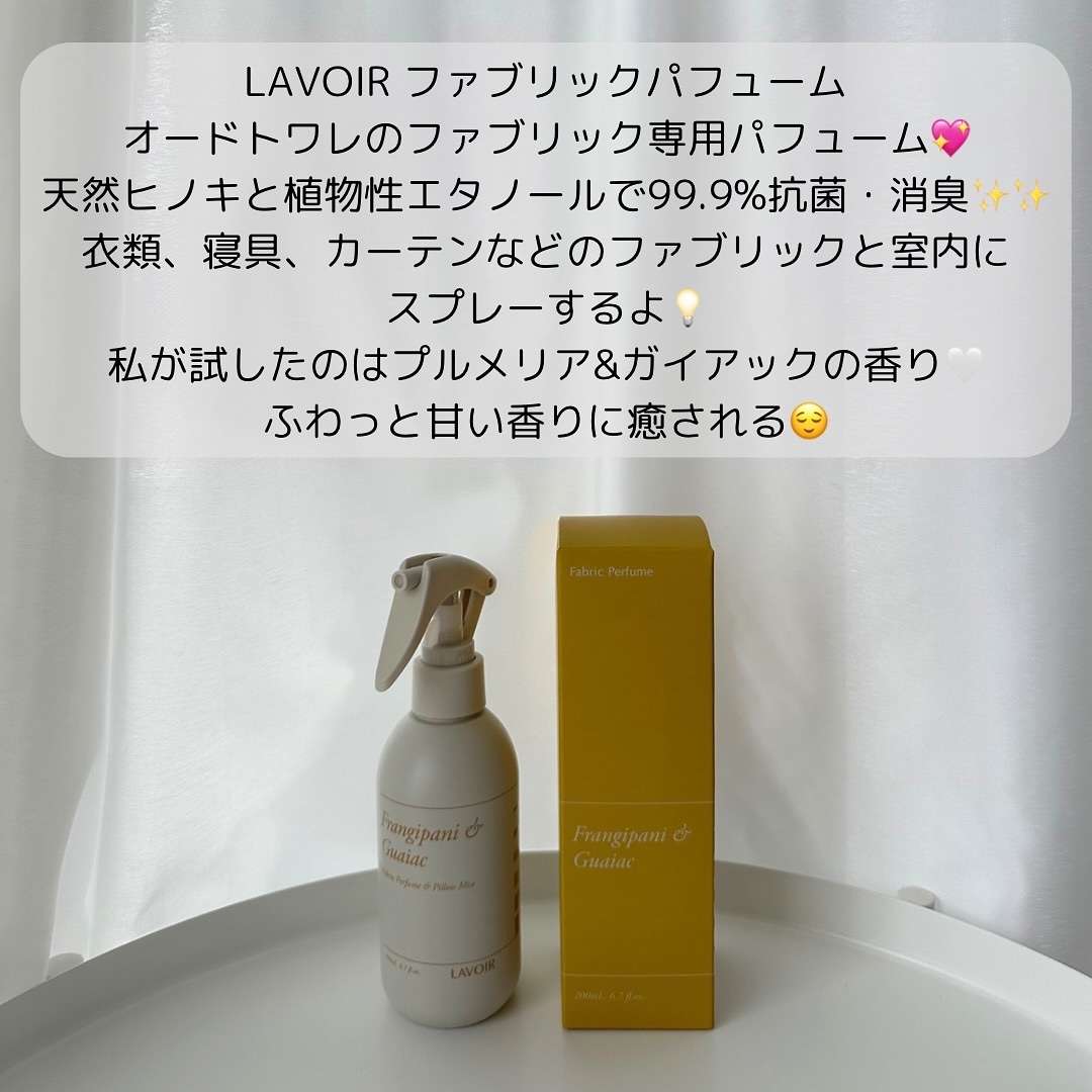 ファブリックパフューム/LAVOIR/ファブリックミストを使ったクチコミ（2枚目）