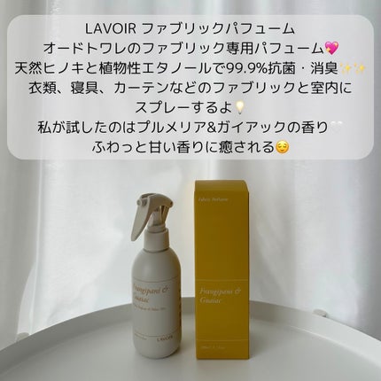ファブリックパフューム/LAVOIR/ファブリックミストを使ったクチコミ(2枚目)