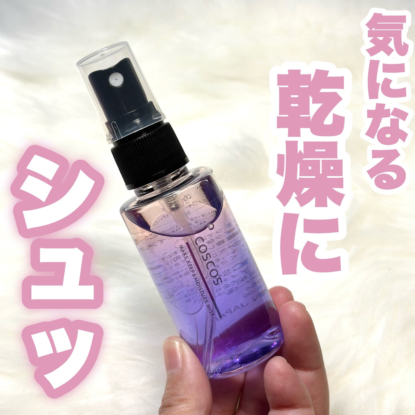 メイクキープ&モイスチャーミスト/COSCOS/フィックスミストを使ったクチコミ(1枚目)