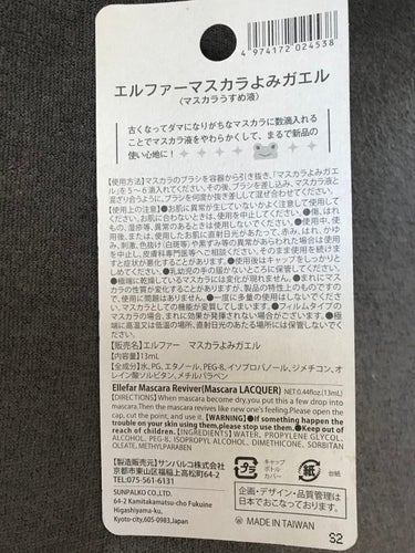 DAISO エルファー マスカラよみガエルのクチコミ「DAISO　マスカラよみガエル

ダイソー購入品です。

マスカラがだまだまに
なってきたので.....」（2枚目）