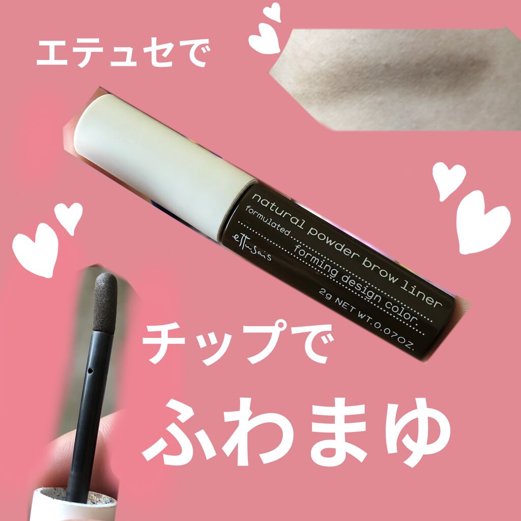 エテュセ チップオン アイブロウ WP NBR/ettusais/パウダーアイブロウを使ったクチコミ（1枚目）