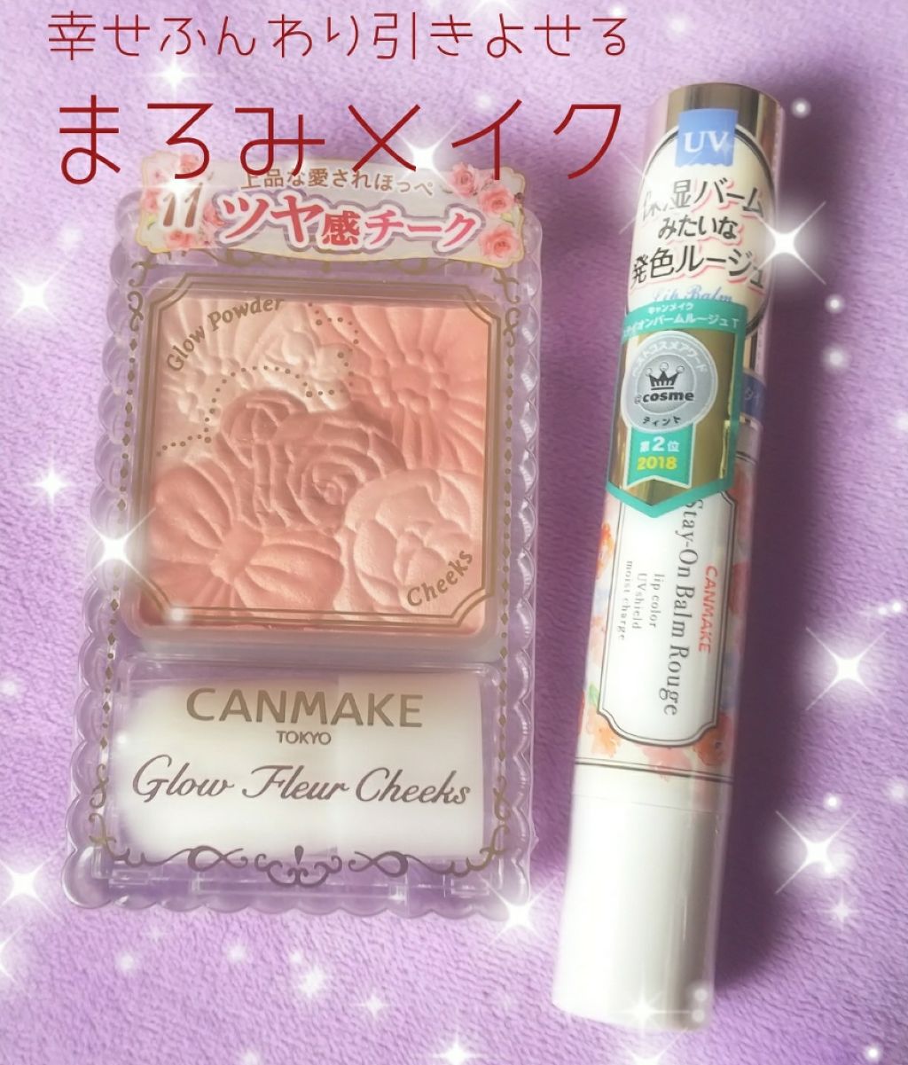 ステイオンバームルージュ/キャンメイク/口紅を使ったクチコミ（1枚目）