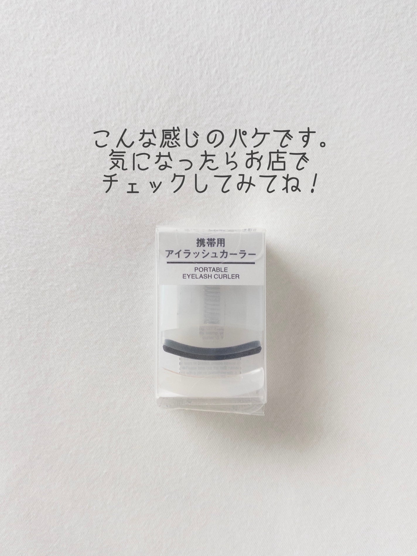 携帯用アイラッシュカーラー/無印良品/ビューラーを使ったクチコミ(6枚目)