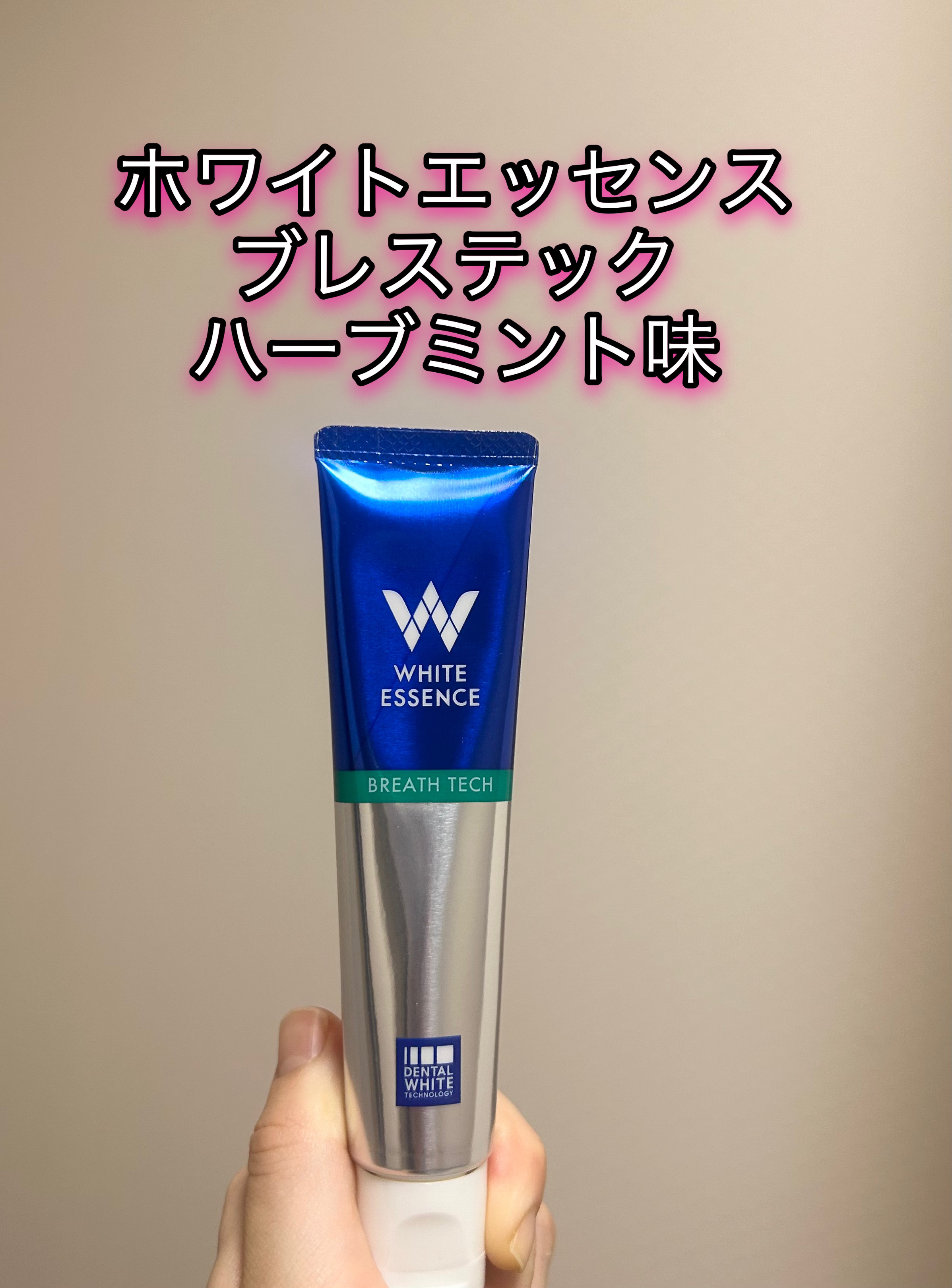 ブレステック/ホワイトエッセンス/歯磨き粉を使ったクチコミ（1枚目）