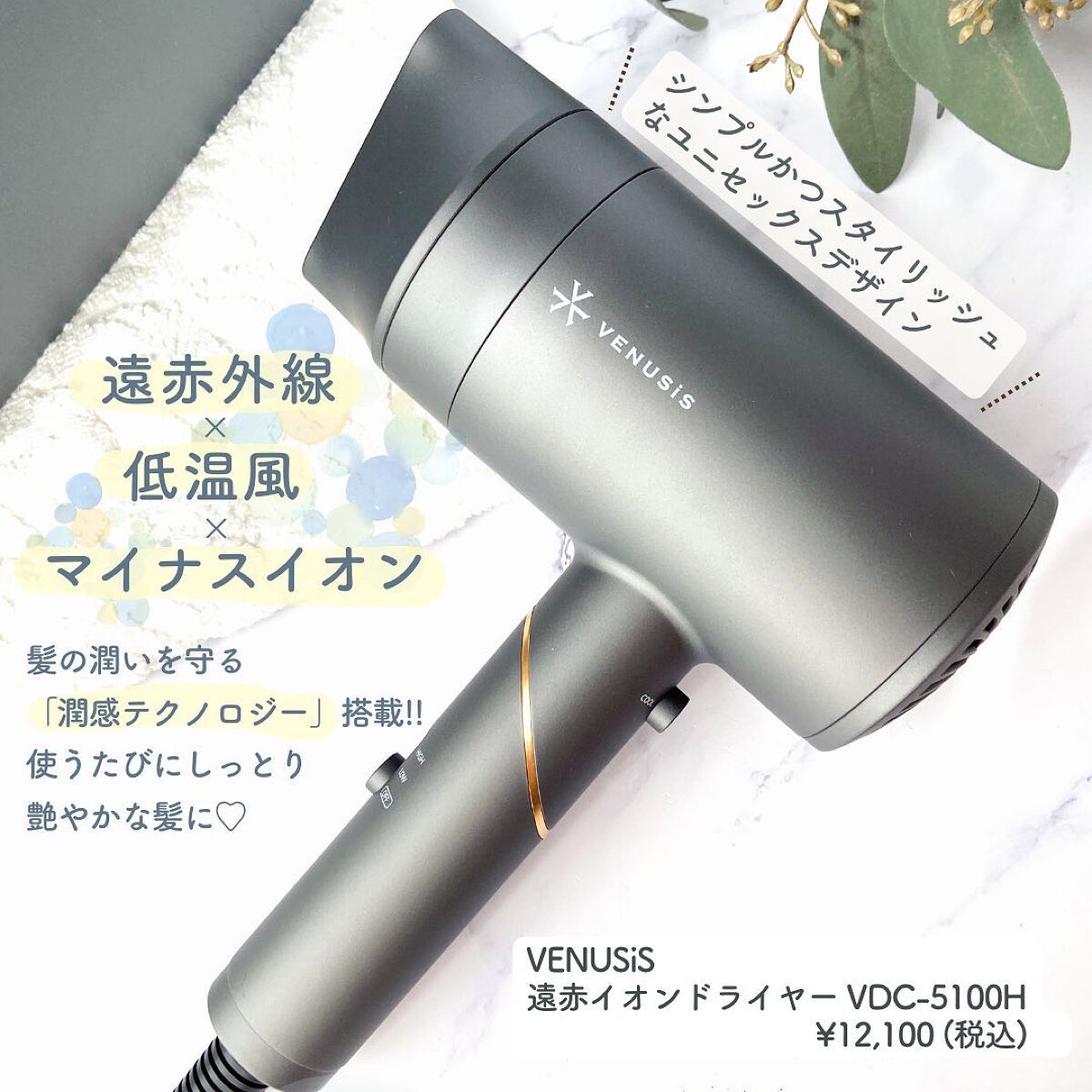 遠赤イオンドライヤーVDC-5100/VENUSiS/ドライヤーを使ったクチコミ（2枚目）