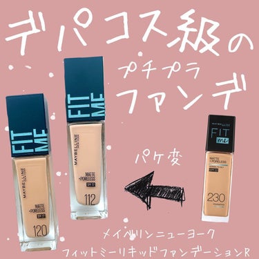 フィットミー リキッドファンデーション R/MAYBELLINE NEW YORK/リキッドファンデーションを使ったクチコミ（1枚目）