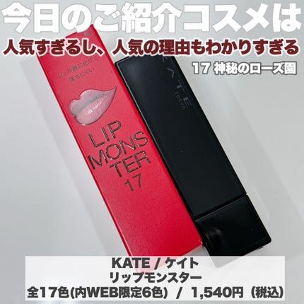 ケイト リップモンスター/KATE/口紅を使ったクチコミ(2枚目)