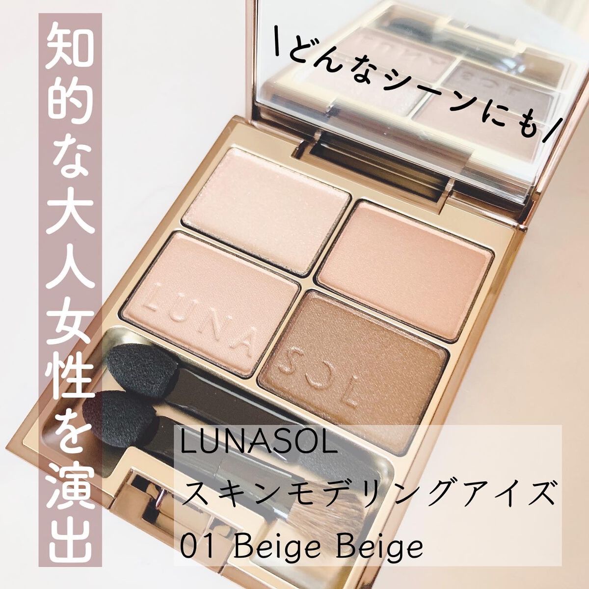 スキンモデリングアイズ/LUNASOL/アイシャドウパレットを使ったクチコミ(1枚目)