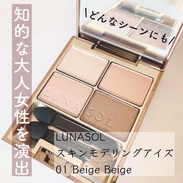 スキンモデリングアイズ/LUNASOL/アイシャドウパレットを使ったクチコミ（1枚目）