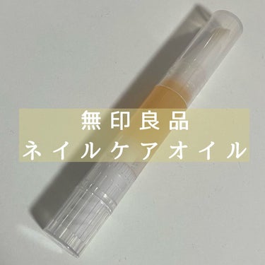 ネイルケアオイル/無印良品/ネイルオイル・トリートメントを使ったクチコミ（1枚目）