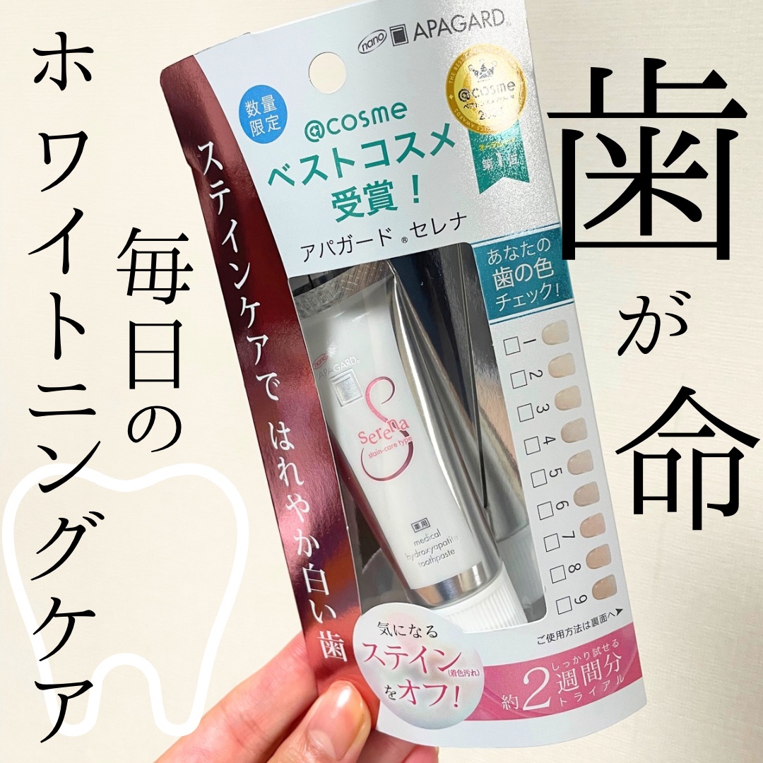 アパガードセレナ/アパガード/歯磨き粉を使ったクチコミ（1枚目）