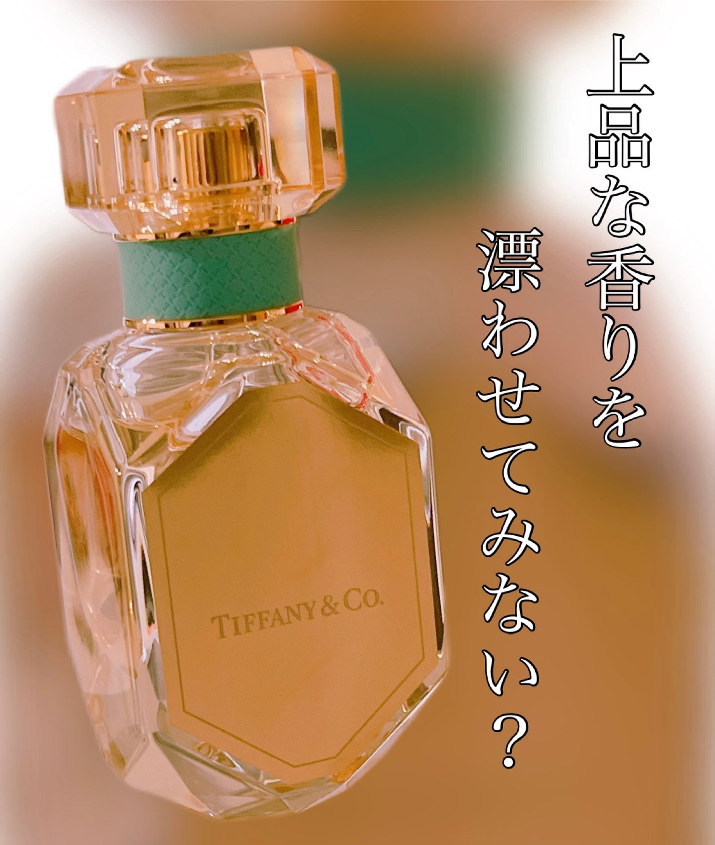 ティファニー ローズ ゴールド オードパルファム/TIFFANY&Co./香水(レディース)を使ったクチコミ(1枚目)