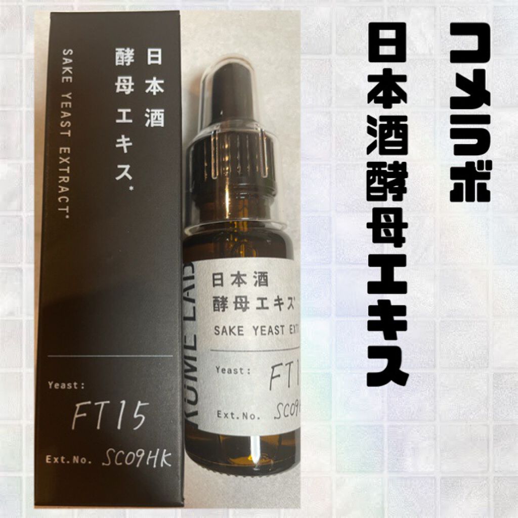 日本酒酵母エキス/KOME LAB/美容液を使ったクチコミ（1枚目）
