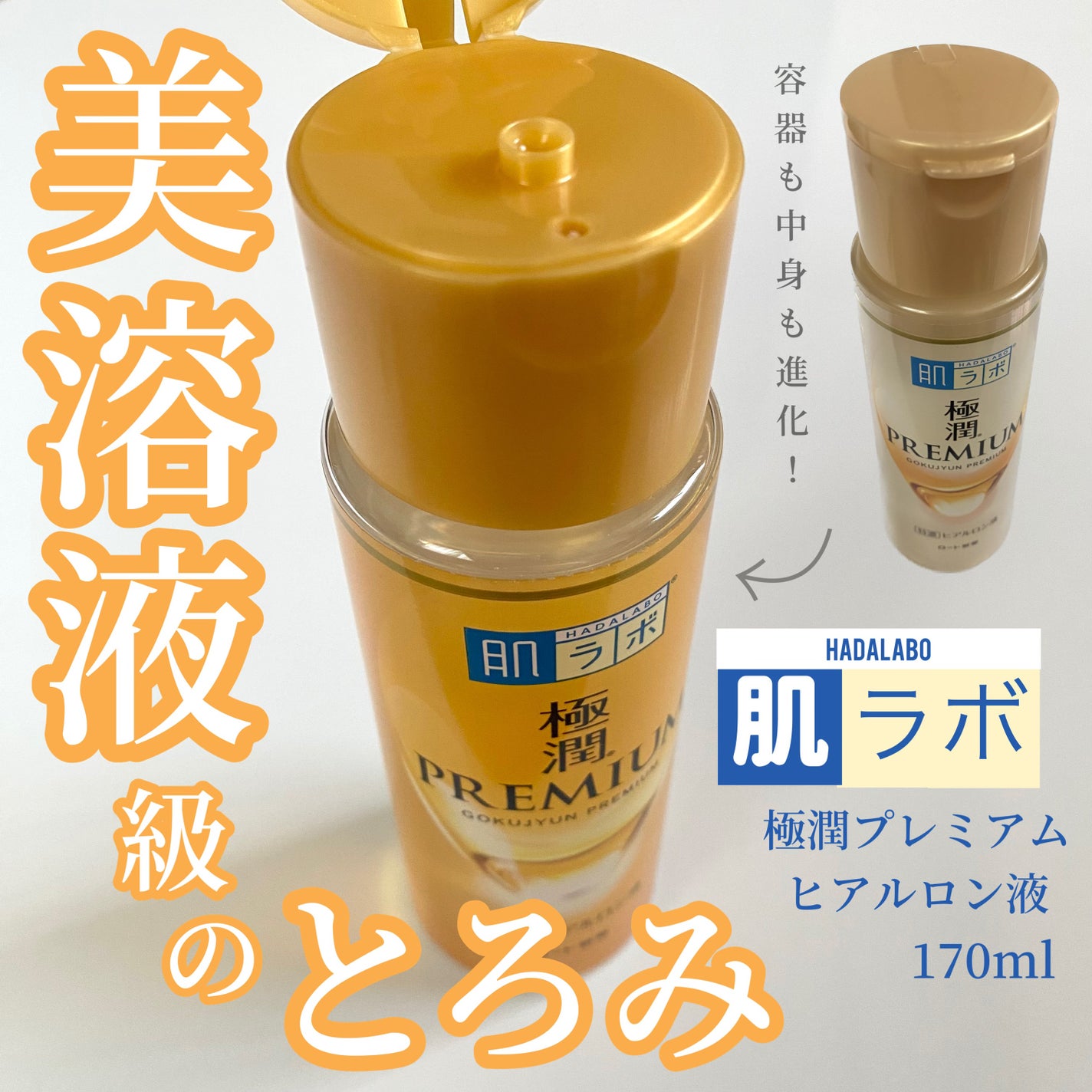 極潤プレミアムヒアルロン液(ハダラボスーパーモイスト化粧水c)/肌ラボ/化粧水を使ったクチコミ(1枚目)