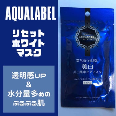 美白と保湿を兼ね備えたシートマスク！徹底レビュー💕
アクアレーベル
リセットホワイトマスク
¥ 300

ちょっとしっかりスキンケアしたいとき用のパック。


🌸使い方🌸

洗顔・化粧水をしたあとに使い