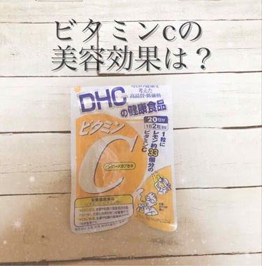 DHC ビタミンＣハードカプセル 90日分/DHC/美容サプリメントを使ったクチコミ（1枚目）