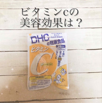 DHC ビタミンCハードカプセル/DHC/美容サプリメントを使ったクチコミ(1枚目)
