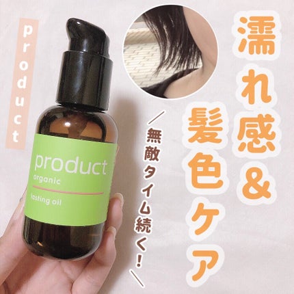 試してみた】ラスティングオイル ザ・プロダクトの効果・髪質別 試してみた】ラスティングオイル ザ・プロダクトの効果・髪質別
