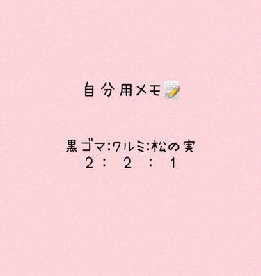 【自分用メモ📝】
毎回検索するので、自分用にメモ。

黒胡麻　2
胡桃　2
松の実　1

＋はちみつ（適当）

すり鉢とかミキサーとか擦れるものがないので、
ビニール袋に入れて叩いて砕いてます。

計量