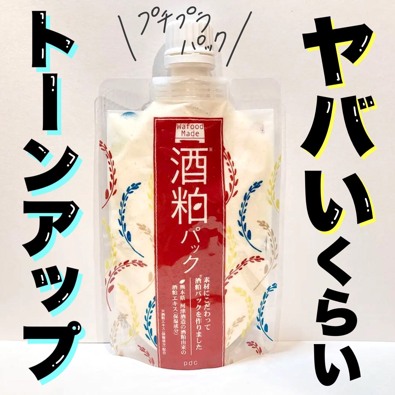 ワフードメイド 酒粕パック/pdc/洗い流すパック・マスクを使ったクチコミ(1枚目)