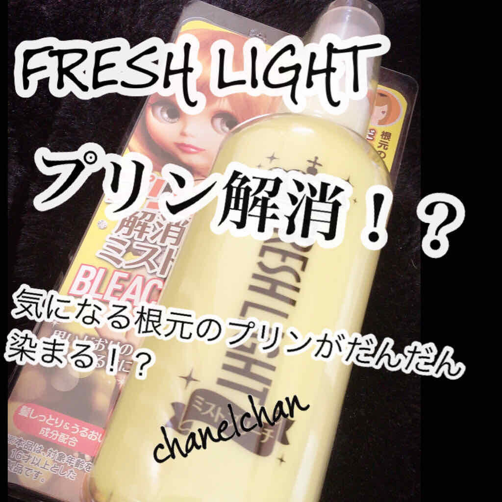 ミストブリーチ/フレッシュライト/ブリーチ剤を使ったクチコミ(1枚目)