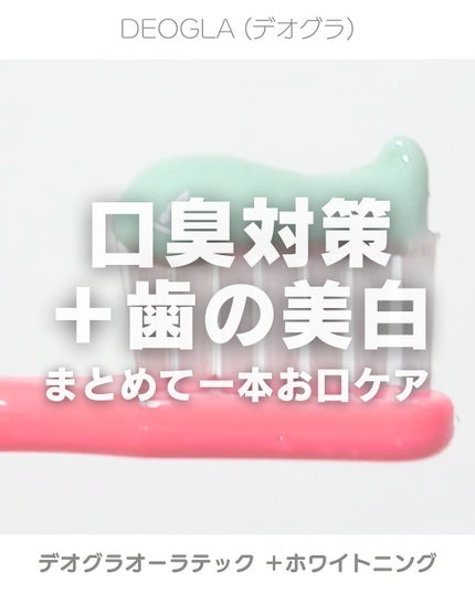 デオグラオーラテック +ホワイトニング/DEOGLA/歯磨き粉を使ったクチコミ(1枚目)