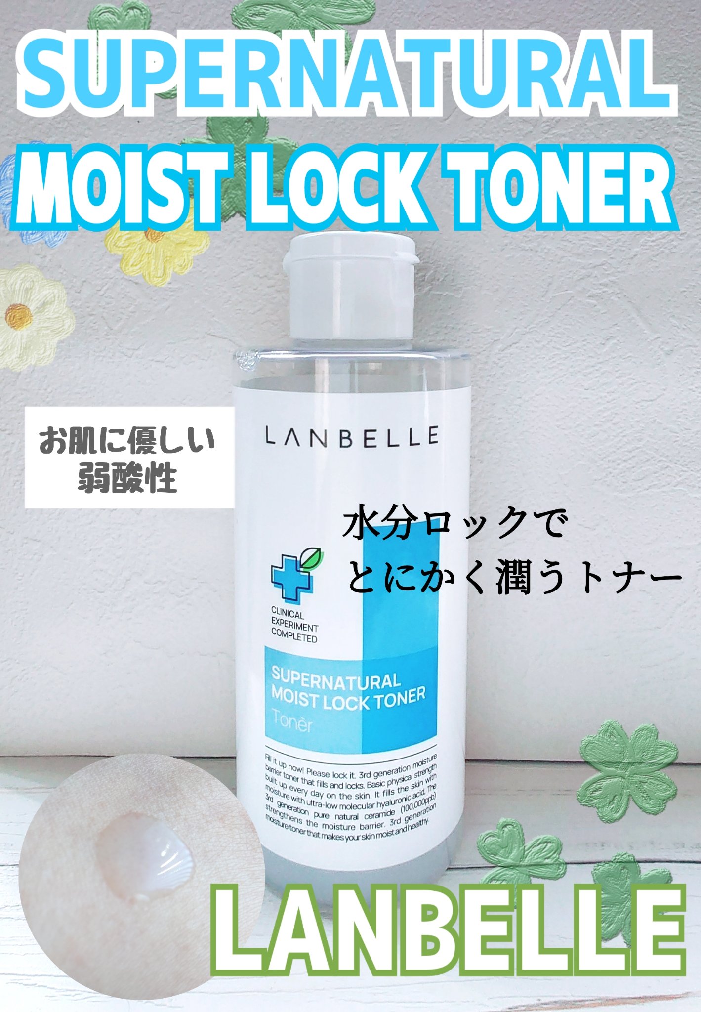 スーパーナチュラルモイストロックトナー 210ml/LANBELLE/化粧水を使ったクチコミ（1枚目）