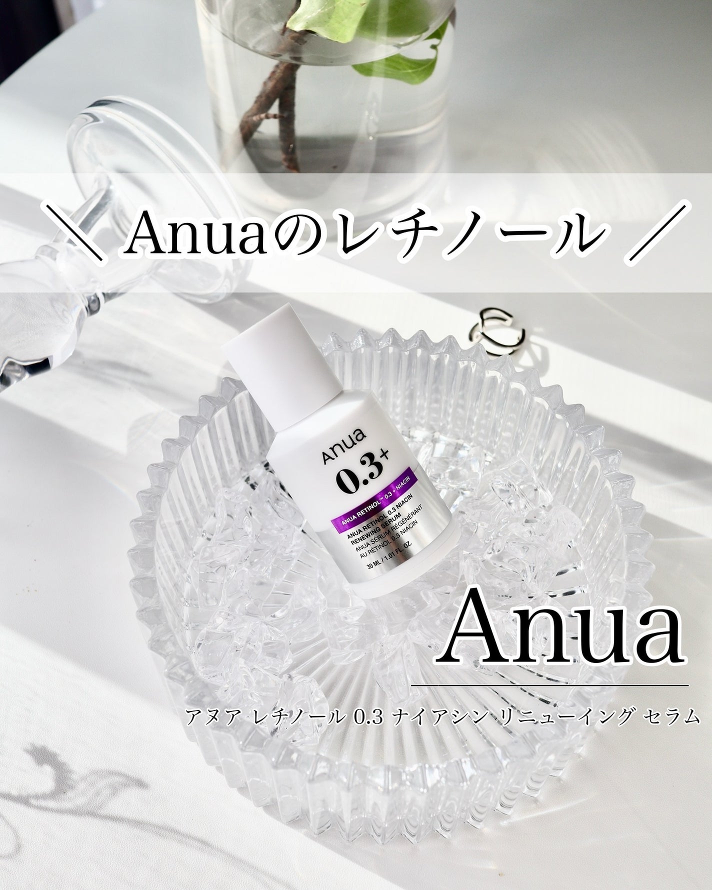 レチノール0.3 ナイアシンリニューイングセラム/Anua/美容液を使ったクチコミ(1枚目)