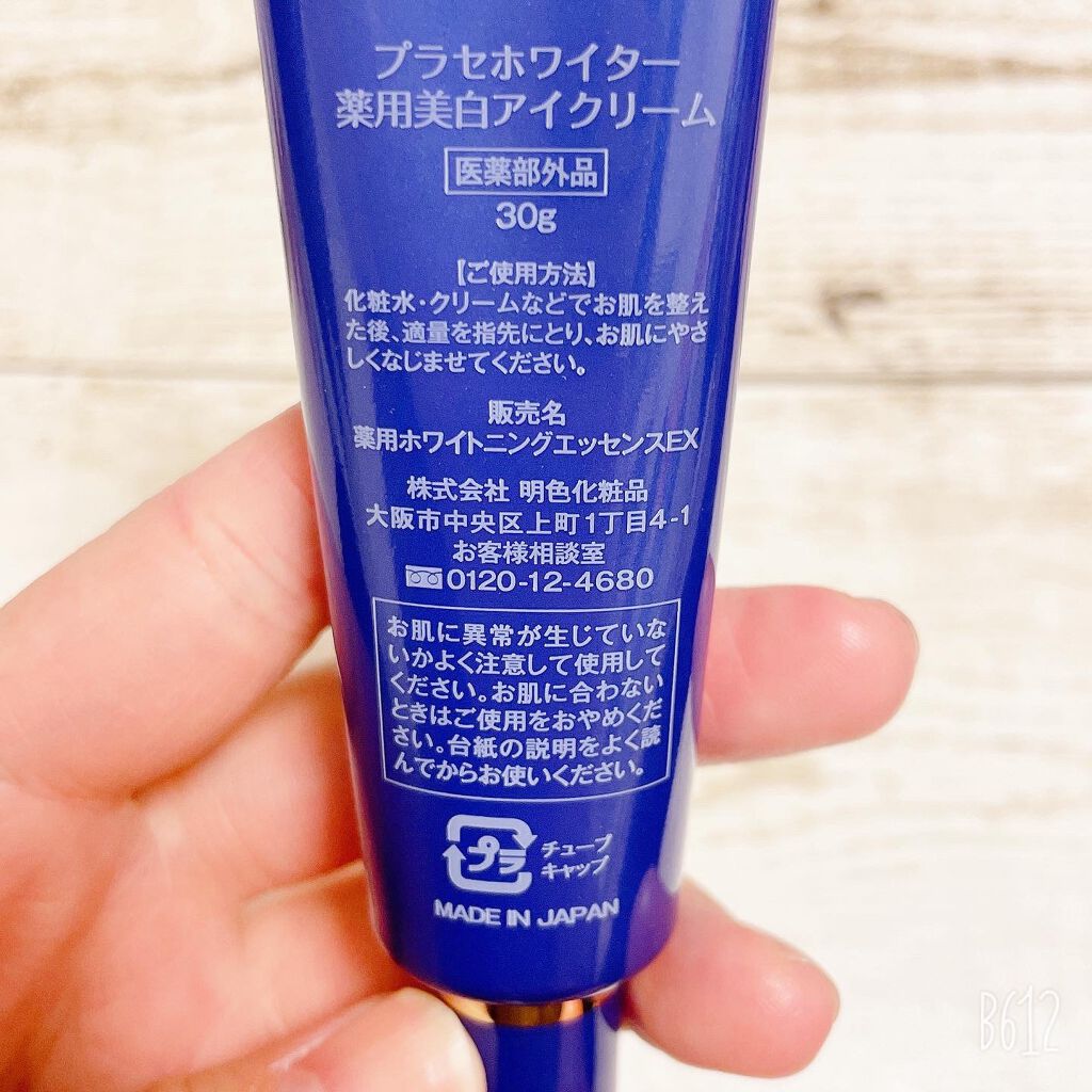 プラセホワイター 薬用美白アイクリーム/明色/アイケア・アイクリームを使ったクチコミ(3枚目)