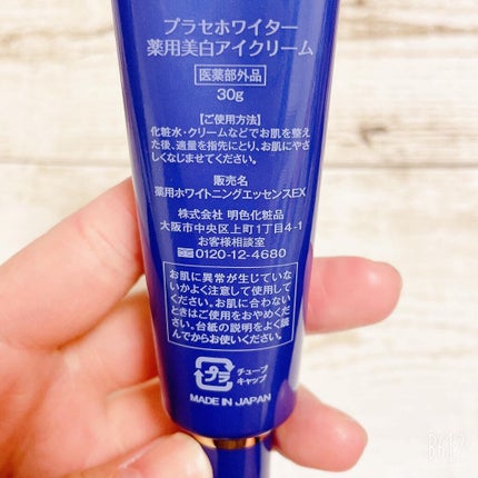 プラセホワイター 薬用美白アイクリーム/明色/アイケア・アイクリームを使ったクチコミ(3枚目)