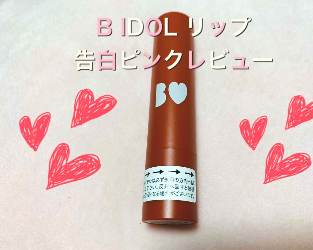 つやぷるリップR/b idol/口紅を使ったクチコミ（1枚目）