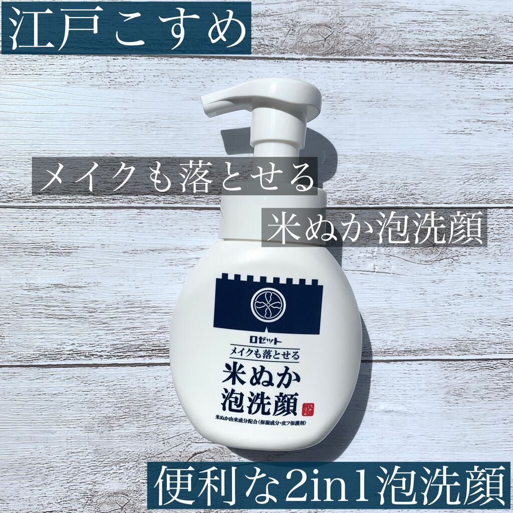 江戸こすめ メイクも落とせる米ぬか泡洗顔/ロゼット/泡洗顔を使ったクチコミ(1枚目)