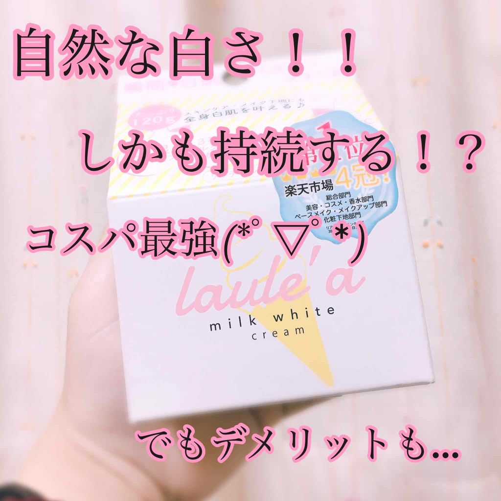 ミルクホワイトクリーム/Laule'a/フェイスクリームを使ったクチコミ(1枚目)