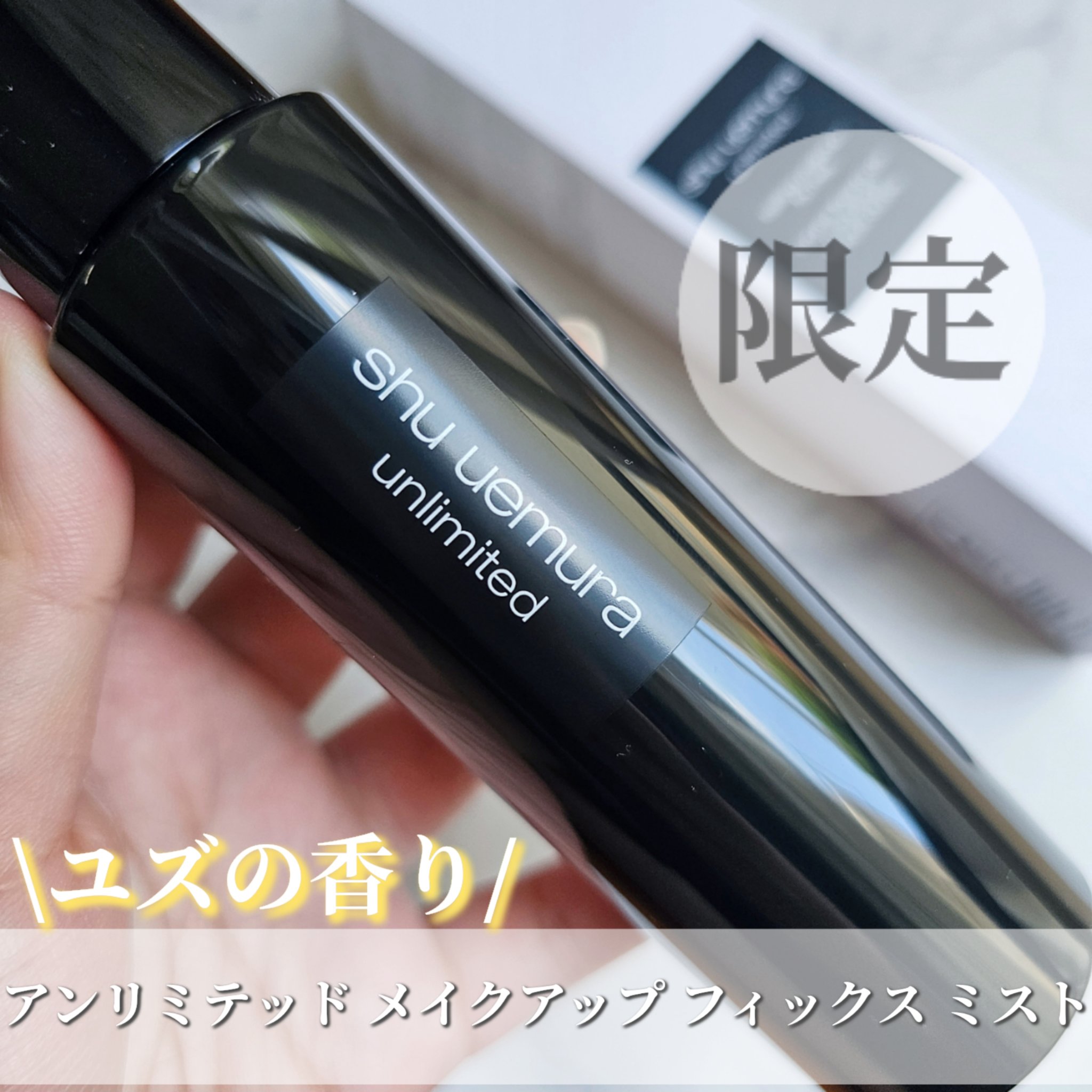アンリミテッド メイクアップ フィックス ミスト ［ユズの香り］/shu uemura/フィックスミストを使ったクチコミ（2枚目）