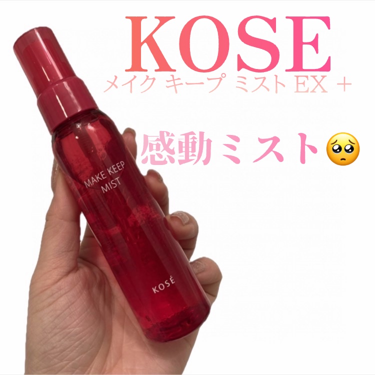 🩵KOSE
メイク キープ ミストEX + 80ml

＊レビューが高かったので購入してみたけど、
レビュー通り、メイク崩れが今までより軽減した
マスクには、多少付いちゃいます。

＊結構かけすぎかな？くらい吹きかけた方がいい！

＊スプ