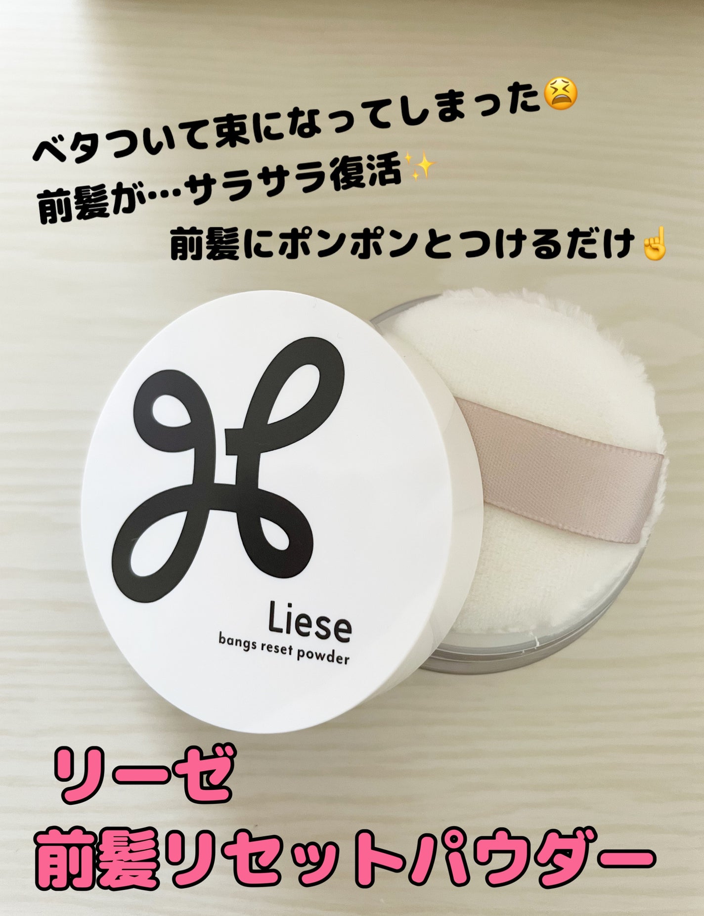 前髪リセットパウダー/リーゼ/その他スタイリングを使ったクチコミ(1枚目)