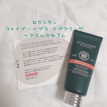 ロクシタン  
ファイブハーブス リペアリングヘアミルクセラム

ロクシタン様からヘアミルクをいただきました！届いて箱開けた瞬間、えーっ！めっちゃ嬉しいしいい香りって叫びました笑
ロクシタン様ありがとう