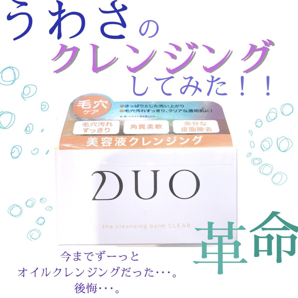 デュオ ザ クレンジングバーム/DUO/クレンジングバームを使ったクチコミ（1枚目）
