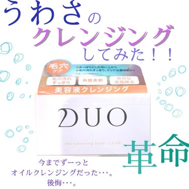 デュオ ザ クレンジングバーム/DUO/クレンジングバームを使ったクチコミ（1枚目）